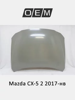 Капот Mazda CX-5 2017-2024 KBY05231X