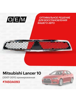 Решетка радиатора Mitsubishi Lancer 2007-2011