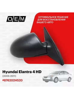 Зеркало правое Hyundai Elantra 2006-2011