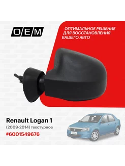 Зеркало левое Renault Logan 2009-2014 6001549676