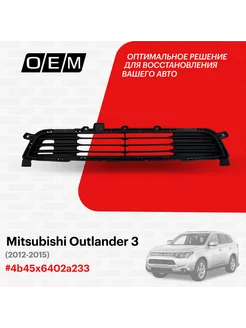 Решетка в бампер нижняя Mitsubishi Outlander 4B45X6402A233