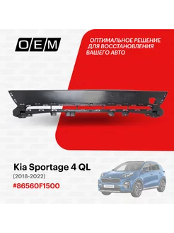 Решетка в бампер верхняя Kia Sportage 2018-2022 86560F1500