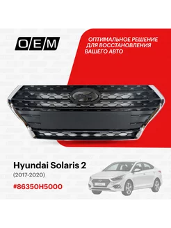 Решетка радиатора Hyundai Solaris 2017-2020 86350H5000