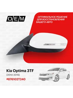 Зеркало левое Kia Optima 2010-2013