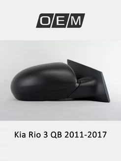 Зеркало правое Kia Rio 2011-2017