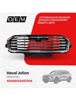 Решетка радиатора Haval Jolion 2021-2024 5509132XST01A