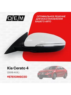 Зеркало левое Kia Cerato 2018-2024 87610M6030