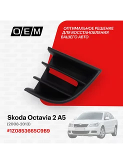 Решетка в бампер нижняя левая Skoda Octavia 1Z0853665C9B9