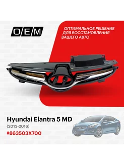 Решетка радиатора Hyundai Elantra 2013-2016