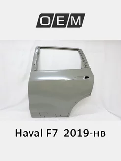 Дверь задняя левая Haval F7 2019-2024 6201124XKQ00A