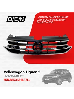 Решетка радиатора Volkswagen Tiguan 2020-2024 5NA853651BFZLL