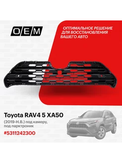 Решетка радиатора Toyota RAV4 2019-2024 5311242300