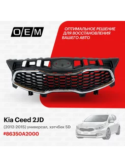 Решетка радиатора Kia Ceed 2012-2015 86350A2000