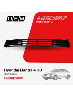 Решетка в бампер нижняя Hyundai Elantra 865612H001