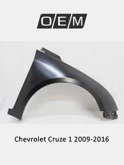 Крыло переднее правое Chevrolet Cruze 2009-2016 94560508