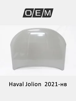 Капот Haval Jolion 2021-2024 8402120XST01A