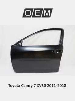 Дверь передняя левая Toyota Camry 2011-2018 6700233201