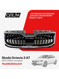 Решетка радиатора Skoda Octavia 2017-2020 5E0853653C041