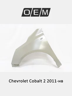 Крыло переднее левое Chevrolet Cobalt 2011-2024 52035067