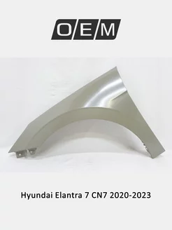 Крыло переднее левое Hyundai Elantra 2020-2023 66310AA100