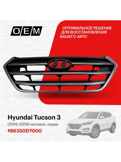 Решетка радиатора Hyundai Tucson 2015-2018 86350D7000