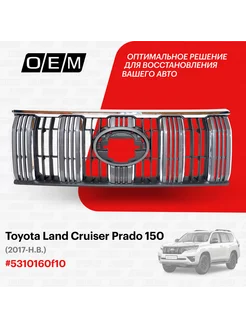 Решетка радиатора Toyota Land Cruiser Prado 5310160F10