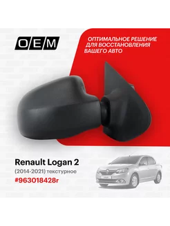 Зеркало правое Renault Logan 2014-2021 963018428R