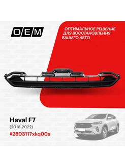 Решетка в бампер нижняя Haval F7 2019-2022 2803117XKQ00A