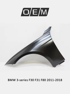 Крыло переднее левое BMW 3-series 2011-2018 41007438439