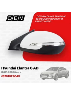 Зеркало левое Hyundai Elantra 2016-2020 87610F2040