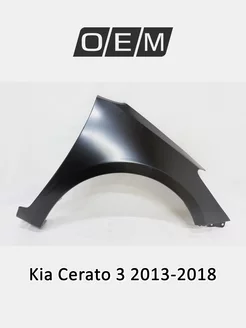 Крыло переднее правое Kia Cerato 2013-2018 66321A7000