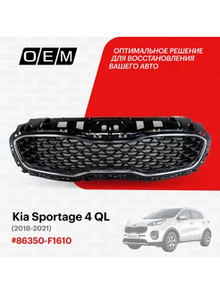 Решетка радиатора Kia Sportage 2018-2022 86350F1610