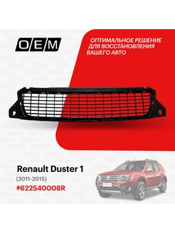 Решетка в бампер нижняя Renault Duster 2011-2015 622540008R