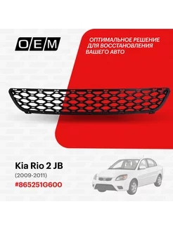 Решетка в бампер нижняя Kia Rio 2009-2011 865251G600