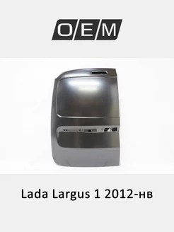 Дверь багажника левая Lada Largus 2012-2024 901010231R