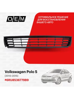 Решетка в бампер нижняя Volkswagen Polo 2010-2015