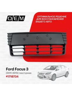 Решетка в бампер нижняя Ford Focus 2011-2015 1718734