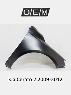 Крыло переднее правое Kia Cerato 2009-2012 663211M040