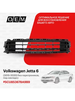 Решетка в бампер нижняя центральная Volkswagen Jetta