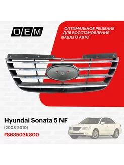 Решетка радиатора Hyundai Sonata 2008-2010 863503K800