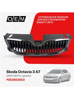 Решетка радиатора Skoda Octavia 2013-2017