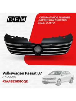 Решетка радиатора Volkswagen Passat 2010-2015 3AA853651OQE