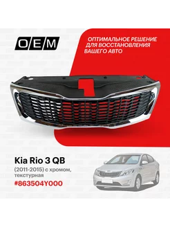 Решетка радиатора Kia Rio 2011-2015 863504Y000