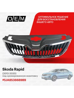 Решетка радиатора Skoda Rapid 2012-2020 5JA8536689B9