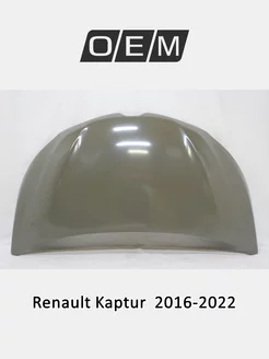 Капот Renault Kaptur 2016-2022 651001118R