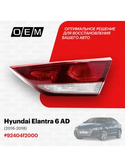 Фонарь правый внутренний Hyundai Elantra 2016-2018