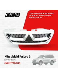 Решетка радиатора Mitsubishi Pajero 2000-2006 MN117202HB