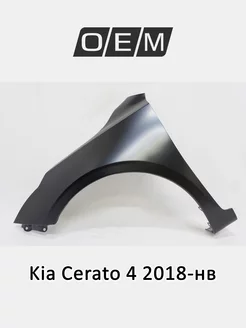 Крыло переднее левое Kia Cerato 2018-2024 66311M6000