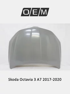 Капот Skoda Octavia 2017-2020 5E0823031B