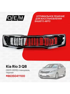 Решетка радиатора Kia Rio 2011-2015 863504Y100